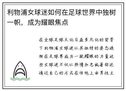 利物浦女球迷如何在足球世界中独树一帜,成为耀眼焦点 利物浦女球迷如何在足球世界中独树一帜,成为耀眼焦点