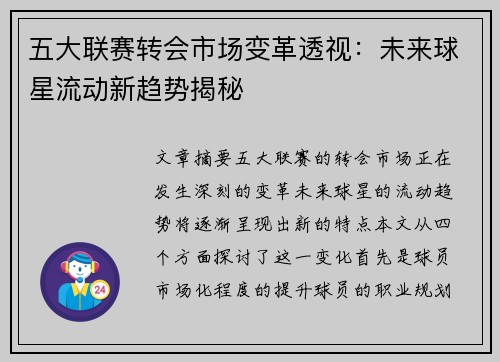 五大联赛转会市场变革透视:未来球星流动新趋势揭秘 五大联赛转会市场变革透视:未来球星流动新趋势揭秘
