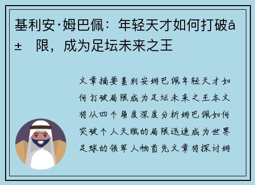 基利安·姆巴佩:年轻天才如何打破局限,成为足坛未来之王 基利安·姆巴佩:年轻天才如何打破局限,成为足坛未来之王