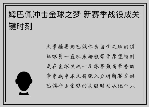 姆巴佩冲击金球之梦 新赛季战役成关键时刻 姆巴佩冲击金球之梦 新赛季战役成关键时刻