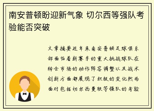 南安普顿盼迎新气象 切尔西等强队考验能否突破 南安普顿盼迎新气象 切尔西等强队考验能否突破