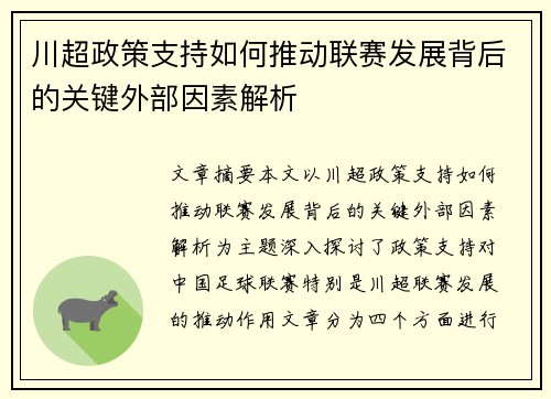 川超政策支持如何推动联赛发展背后的关键外部因素解析 川超政策支持如何推动联赛发展背后的关键外部因素解析