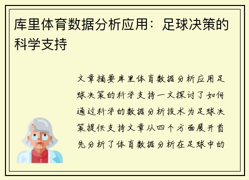 库里体育数据分析应用:足球决策的科学支持 库里体育数据分析应用:足球决策的科学支持