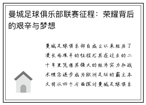 曼城足球俱乐部联赛征程:荣耀背后的艰辛与梦想 曼城足球俱乐部联赛征程:荣耀背后的艰辛与梦想