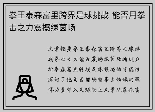 拳王泰森富里跨界足球挑战 能否用拳击之力震撼绿茵场 拳王泰森富里跨界足球挑战 能否用拳击之力震撼绿茵场