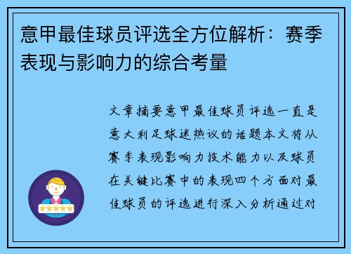 意甲最佳球员评选全方位解析:赛季表现与影响力的综合考量 意甲最佳球员评选全方位解析:赛季表现与影响力的综合考量