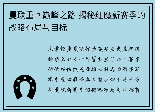 曼联重回巅峰之路 揭秘红魔新赛季的战略布局与目标 曼联重回巅峰之路 揭秘红魔新赛季的战略布局与目标