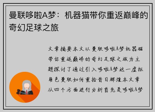 曼联哆啦A梦:机器猫带你重返巅峰的奇幻足球之旅 曼联哆啦A梦:机器猫带你重返巅峰的奇幻足球之旅