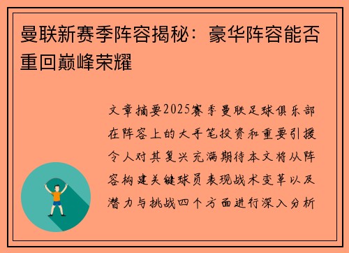 曼联新赛季阵容揭秘:豪华阵容能否重回巅峰荣耀 曼联新赛季阵容揭秘:豪华阵容能否重回巅峰荣耀