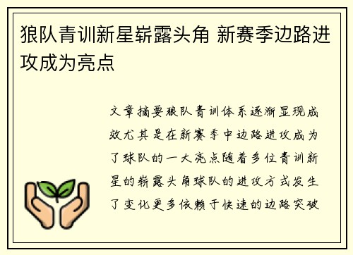 狼队青训新星崭露头角 新赛季边路进攻成为亮点 狼队青训新星崭露头角 新赛季边路进攻成为亮点