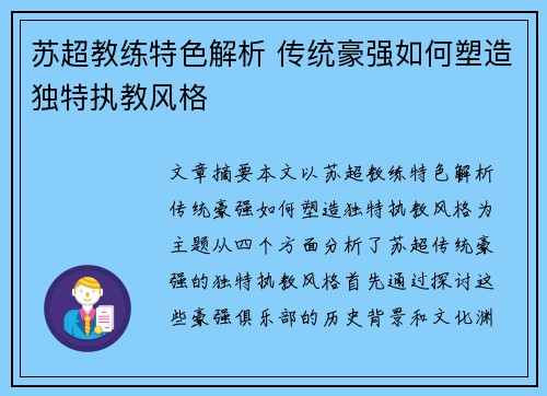 苏超教练特色解析 传统豪强如何塑造独特执教风格 苏超教练特色解析 传统豪强如何塑造独特执教风格