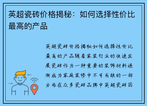 英超瓷砖价格揭秘:如何选择性价比最高的产品 英超瓷砖价格揭秘:如何选择性价比最高的产品