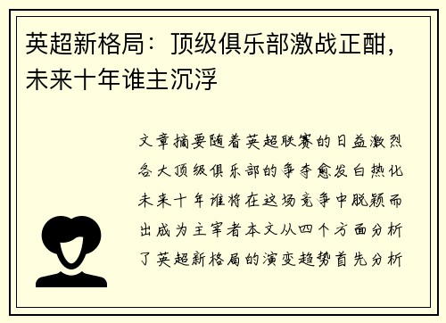 英超新格局:顶级俱乐部激战正酣,未来十年谁主沉浮 英超新格局:顶级俱乐部激战正酣,未来十年谁主沉浮