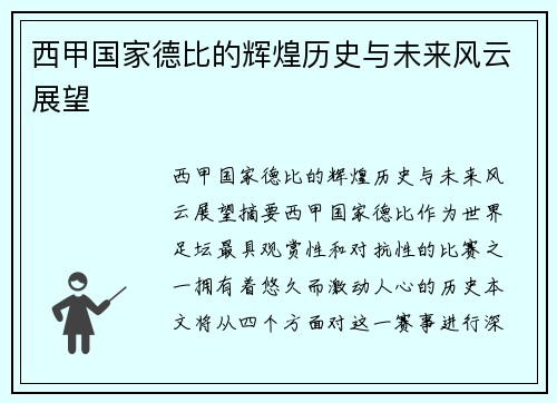 西甲国家德比的辉煌历史与未来风云展望 西甲国家德比的辉煌历史与未来风云展望