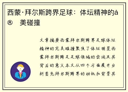 西蒙·拜尔斯跨界足球:体坛精神的完美碰撞 西蒙·拜尔斯跨界足球:体坛精神的完美碰撞