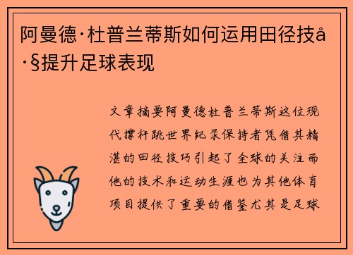 阿曼德·杜普兰蒂斯如何运用田径技巧提升足球表现 阿曼德·杜普兰蒂斯如何运用田径技巧提升足球表现