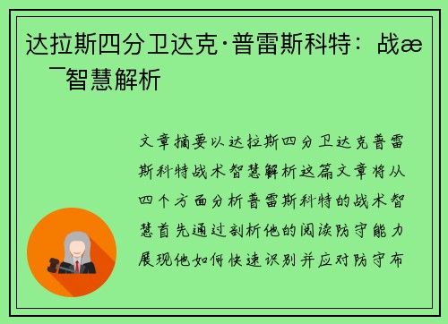 达拉斯四分卫达克·普雷斯科特:战术智慧解析 达拉斯四分卫达克·普雷斯科特:战术智慧解析