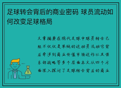 足球转会背后的商业密码 球员流动如何改变足球格局 足球转会背后的商业密码 球员流动如何改变足球格局