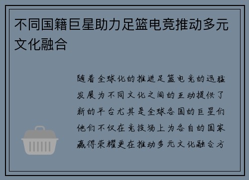 不同国籍巨星助力足篮电竞推动多元文化融合 不同国籍巨星助力足篮电竞推动多元文化融合