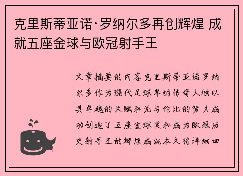 克里斯蒂亚诺·罗纳尔多再创辉煌 成就五座金球与欧冠射手王 克里斯蒂亚诺·罗纳尔多再创辉煌 成就五座金球与欧冠射手王