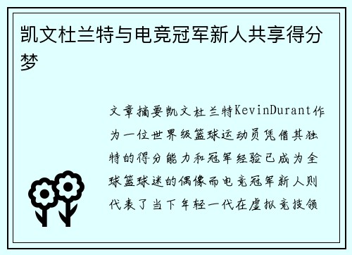 凯文杜兰特与电竞冠军新人共享得分梦