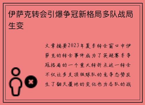 伊萨克转会引爆争冠新格局多队战局生变 伊萨克转会引爆争冠新格局多队战局生变