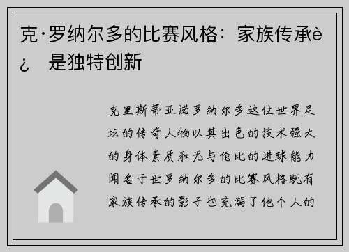克·罗纳尔多的比赛风格:家族传承还是独特创新 克·罗纳尔多的比赛风格:家族传承还是独特创新
