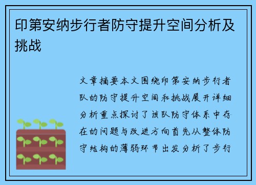 印第安纳步行者防守提升空间分析及挑战 印第安纳步行者防守提升空间分析及挑战