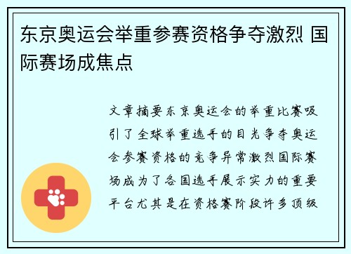 东京奥运会举重参赛资格争夺激烈 国际赛场成焦点 东京奥运会举重参赛资格争夺激烈 国际赛场成焦点