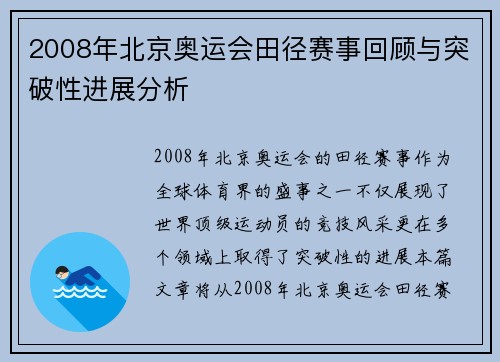 2008年北京奥运会田径赛事回顾与突破性进展分析 2008年北京奥运会田径赛事回顾与突破性进展分析