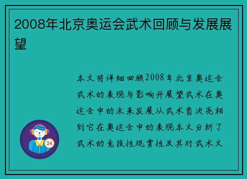 2008年北京奥运会武术回顾与发展展望 2008年北京奥运会武术回顾与发展展望