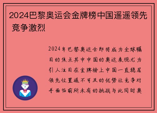 2024巴黎奥运会金牌榜中国遥遥领先 竞争激烈 2024巴黎奥运会金牌榜中国遥遥领先 竞争激烈