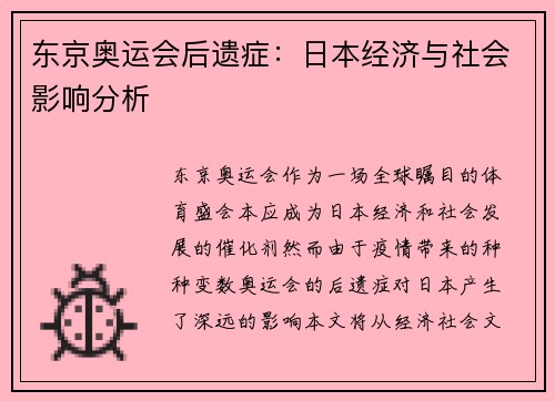 东京奥运会后遗症:日本经济与社会影响分析 东京奥运会后遗症:日本经济与社会影响分析
