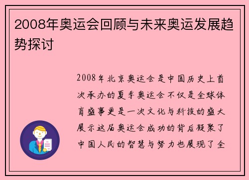 2008年奥运会回顾与未来奥运发展趋势探讨 2008年奥运会回顾与未来奥运发展趋势探讨