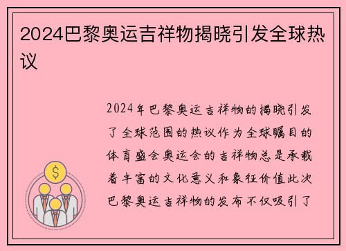2024巴黎奥运吉祥物揭晓引发全球热议 2024巴黎奥运吉祥物揭晓引发全球热议