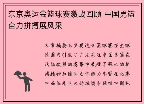 东京奥运会篮球赛激战回顾 中国男篮奋力拼搏展风采 东京奥运会篮球赛激战回顾 中国男篮奋力拼搏展风采