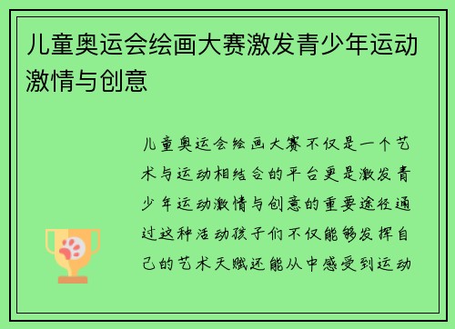儿童奥运会绘画大赛激发青少年运动激情与创意 儿童奥运会绘画大赛激发青少年运动激情与创意
