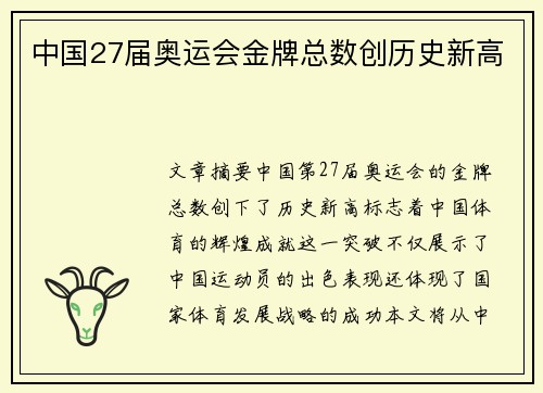中国27届奥运会金牌总数创历史新高 中国27届奥运会金牌总数创历史新高