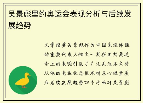 吴景彪里约奥运会表现分析与后续发展趋势 吴景彪里约奥运会表现分析与后续发展趋势