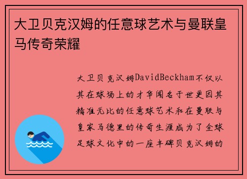 大卫贝克汉姆的任意球艺术与曼联皇马传奇荣耀 大卫贝克汉姆的任意球艺术与曼联皇马传奇荣耀