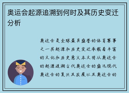 奥运会起源追溯到何时及其历史变迁分析