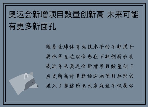 奥运会新增项目数量创新高 未来可能有更多新面孔