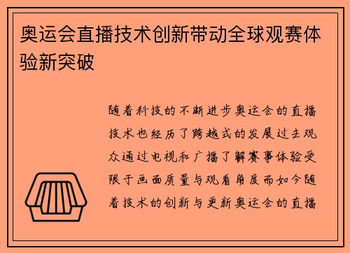 奥运会直播技术创新带动全球观赛体验新突破