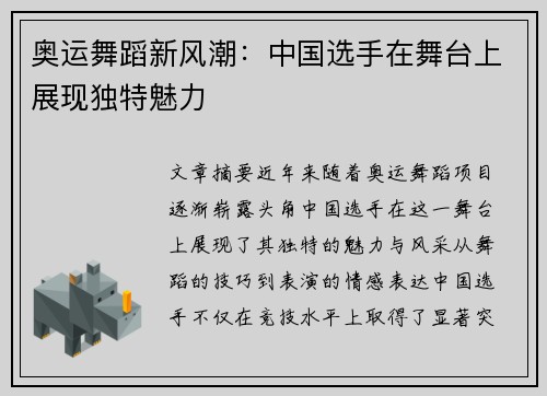 奥运舞蹈新风潮：中国选手在舞台上展现独特魅力
