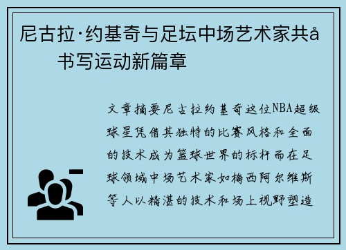 尼古拉·约基奇与足坛中场艺术家共同书写运动新篇章