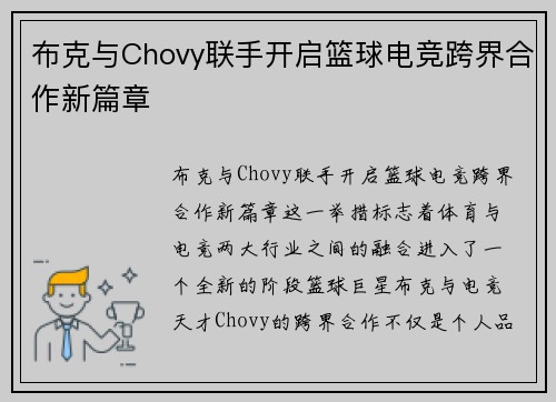 布克与Chovy联手开启篮球电竞跨界合作新篇章