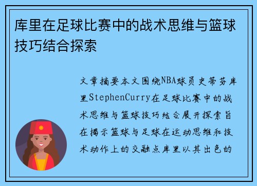 库里在足球比赛中的战术思维与篮球技巧结合探索
