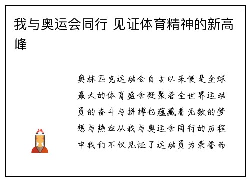 我与奥运会同行 见证体育精神的新高峰