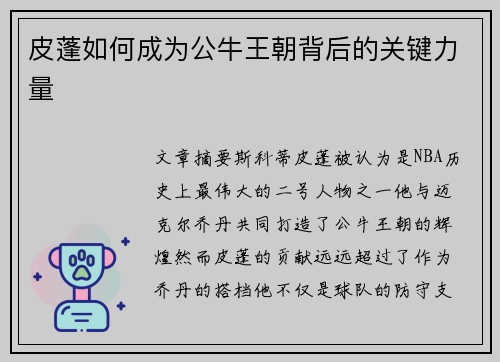 皮蓬如何成为公牛王朝背后的关键力量