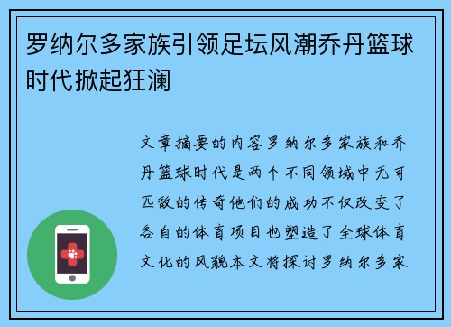 罗纳尔多家族引领足坛风潮乔丹篮球时代掀起狂澜